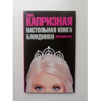 Настольная книга блондинки. Светский путь. Лана Капризная