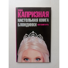 Настольная книга блондинки. Светский путь. Лана Капризная