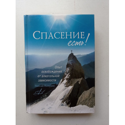 Спасение есть! Опыт освобождения от алкогольной зависимости. Николай Пилигрим