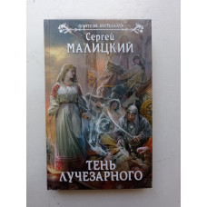 Тень Лучезарного. Сергей Малицкий