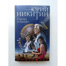 Контролер. Книга 2. Скелет в шкафу. Юрий Никитин