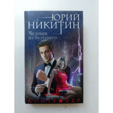 Контролер. Книга 4. Человек из будущего. Юрий Никитин