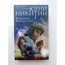 Контролер. Книга 3. Рождение Контролера. Юрий Никитин