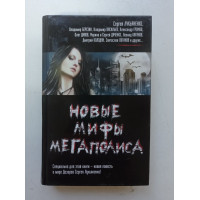 Новые мифы мегаполиса. Лукьяненко, Колодан, Громов, Китаева