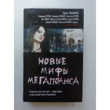 Новые мифы мегаполиса. Лукьяненко, Колодан, Громов, Китаева