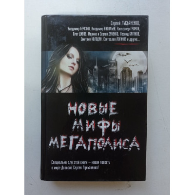 Новые мифы мегаполиса. Лукьяненко, Колодан, Громов, Китаева