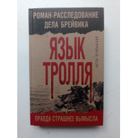 Язык Тролля. Роман-расследование дела Брейвика. Антон Чечулинский