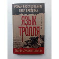 Язык Тролля. Роман-расследование дела Брейвика. Антон Чечулинский