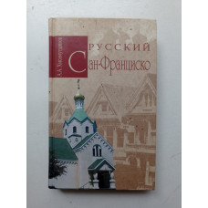 Русский Сан-Франциско. Амир Хисамутдинов