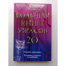 Большая книга ужасов. 20. Елена Усачева