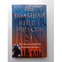 Большая книга ужасов. 21: Дом живых мертвецов; Кладбище времени. Наталия Кузнецова