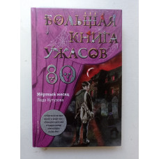 Большая книга ужасов 80. Лада Кутузова