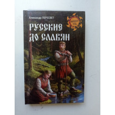 Русские до славян. Александр Пересвет