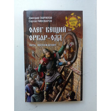 Олег Вещий - Орвар-Одд. Путь восхождения. Гаврилов, Пивоваров