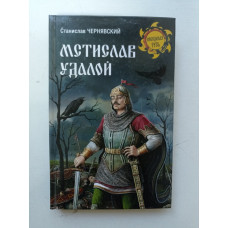 Мстислав Удалой. За правое дело. Станислав Чернявский