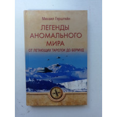 Легенды аномального мира. От летающих тарелок до Бермуд. Михаил Герштейн