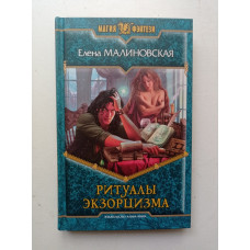 Ритуалы экзорцизма. Елена Малиновская