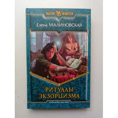 Ритуалы экзорцизма. Елена Малиновская