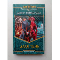 Алая Тень. Мария Николаева