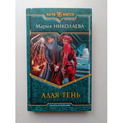 Алая Тень. Мария Николаева