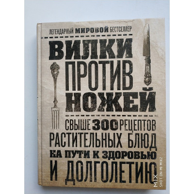 Вилки против ножей. Свыше 300 рецептов растительных блюд на пути к здоровью и долголетию. Дел Шрауф