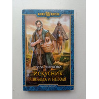 Искусник. Свобода и неволя. Вера Чиркова