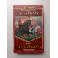 Рус. Защитник и Освободитель. Вадим Крабов