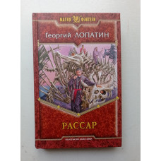 Рассар. Георгий Лопатин