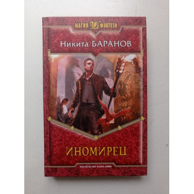 Иномирец. Никита Баранов