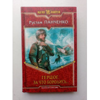 Герцог. За что боролись.... Рустам Панченко