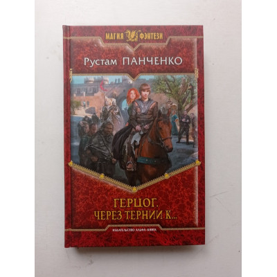 Герцог. Через тернии к.... Рустам Панченко