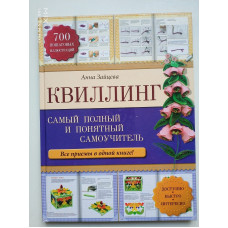 Квиллинг. Самый полный и понятный самоучитель. Анна Зайцева