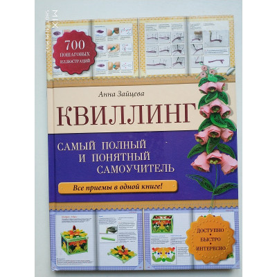 Квиллинг. Самый полный и понятный самоучитель. Анна Зайцева