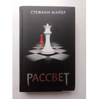 Рассвет. Стефани Майер