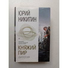 Княжий пир. Юрий Никитин