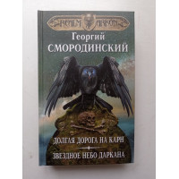 Мир Аркона. Долгая дорога на Карн. Звездное небо Даркана. Георгий Смородинский