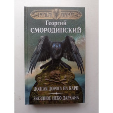 Мир Аркона. Долгая дорога на Карн. Звездное небо Даркана. Георгий Смородинский