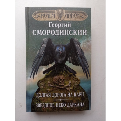 Мир Аркона. Долгая дорога на Карн. Звездное небо Даркана. Георгий Смородинский