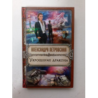 Укрощение дракона. Александра Петровская