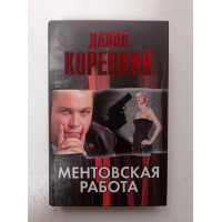 Ментовская работа. Данил Корецкий