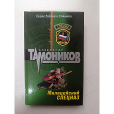 Милицейский спецназ. Александр Тамоников