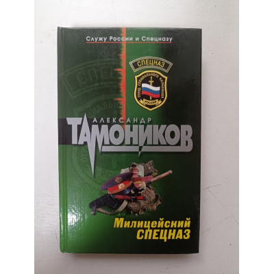 Милицейский спецназ. Александр Тамоников