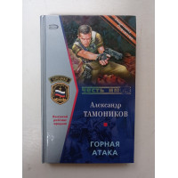 Горная атака. Александр Тамоников