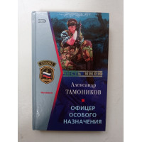 Офицер особого назначения. Александр Тамоников