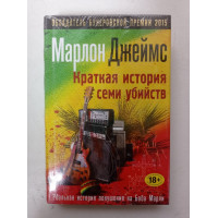 Краткая история семи убийств. Марлон Джеймс