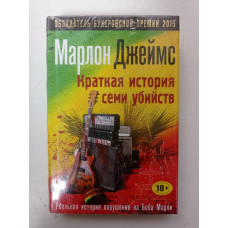 Краткая история семи убийств. Марлон Джеймс