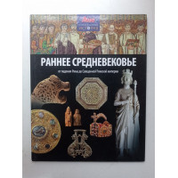 Раннее Средневековье. От падения Рима до Священной Римской империи. Джон Мэлэм