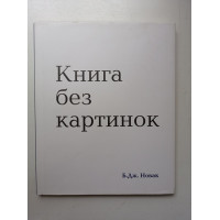 Книга без картинок. Б. Новак