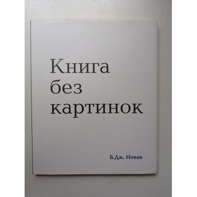 Книга без картинок. Б. Новак