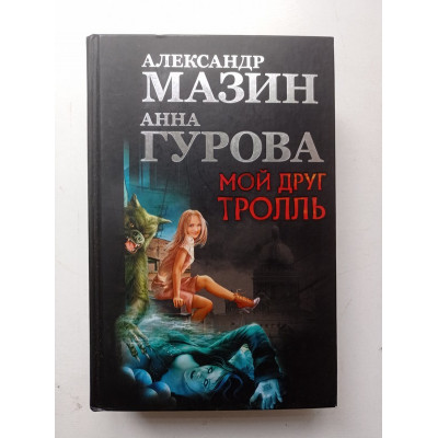 Мой друг Тролль. Мазин, Гурова